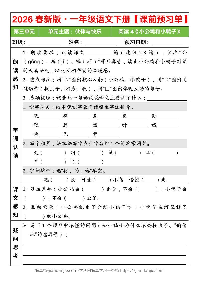 一年级下语文26春第三单元课前预习单-简单街-jiandanjie.com