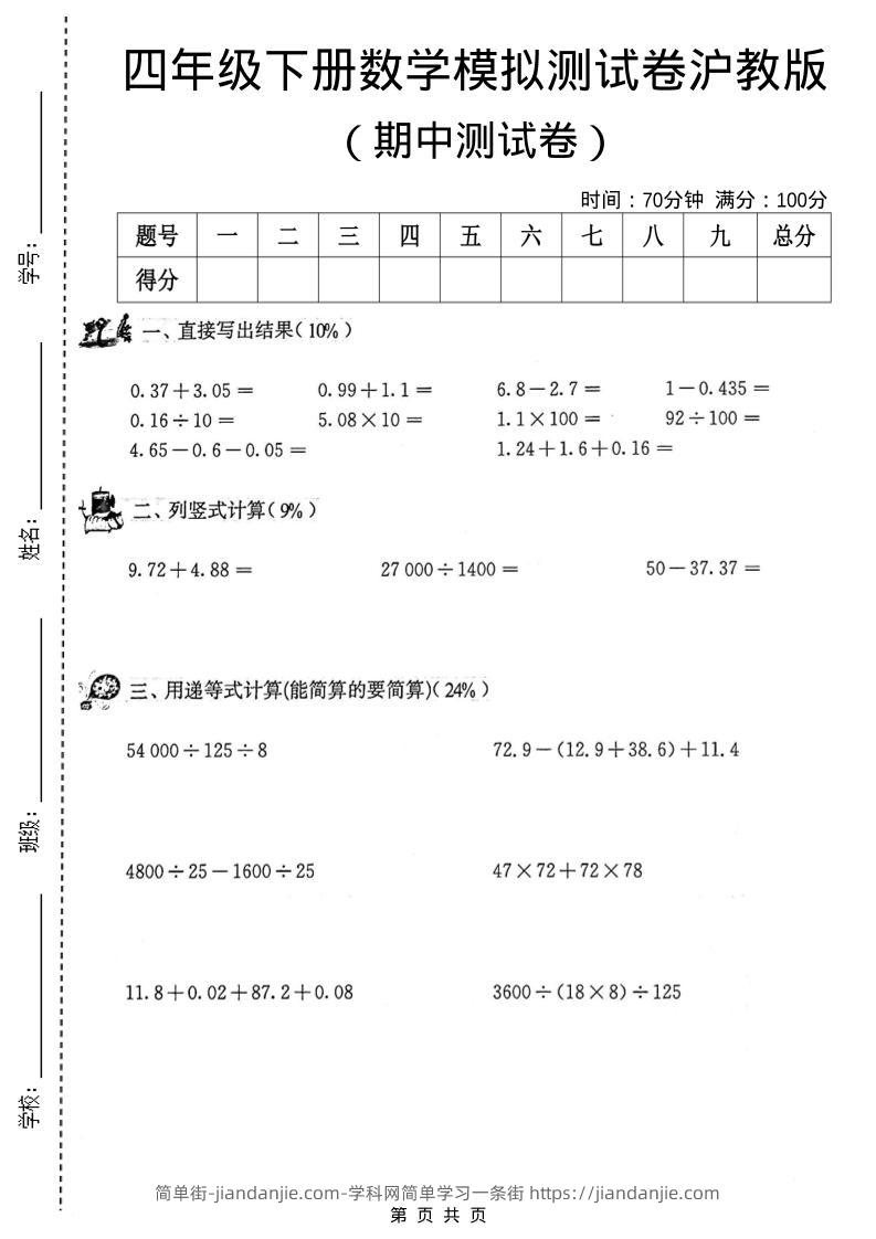 四年级下数学期中模拟测试卷《沪教版》-简单街-jiandanjie.com