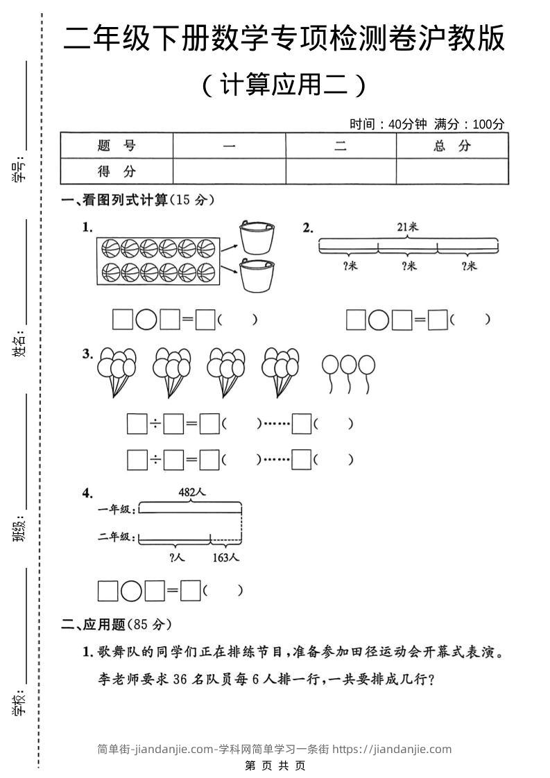 二年级下数学计算应用专项检测卷2《沪教版》-简单街-jiandanjie.com