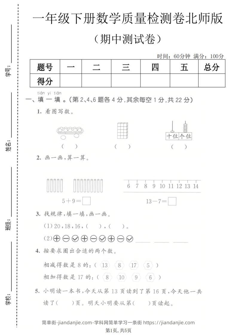 一年级下数学期中质量检测卷《北师版》-简单街-jiandanjie.com