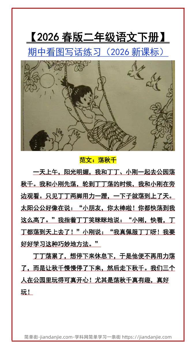 二年级下语文期中看图写话练习-简单街-jiandanjie.com