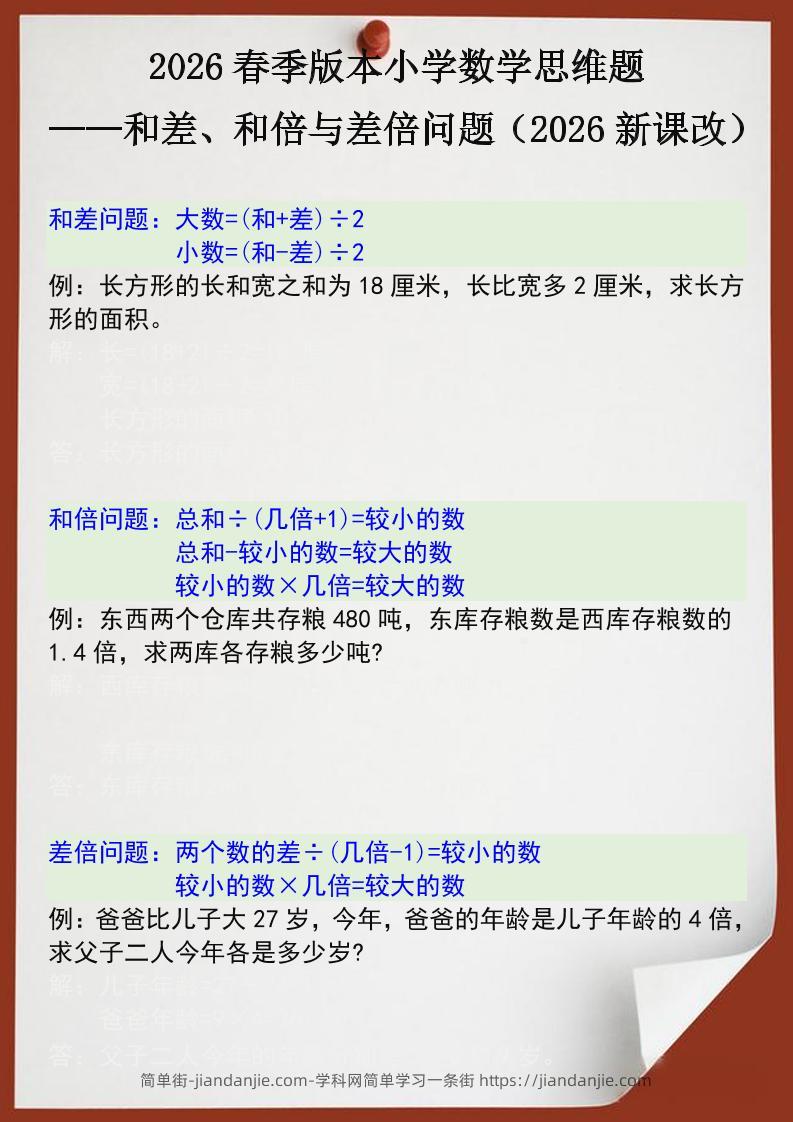 2026春新版四年级下数学思维训练题之和差、和倍与差倍问题-简单街-jiandanjie.com
