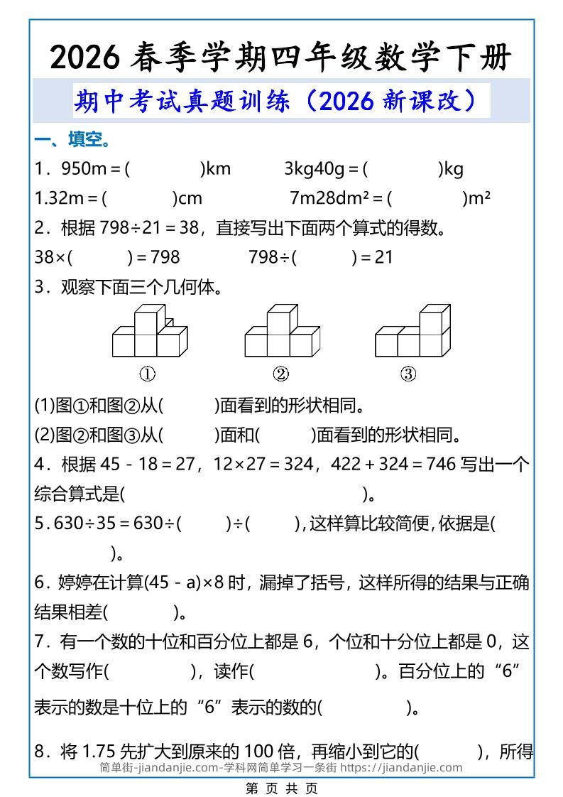 2026春新版四年级下数学期中考试真题训练-简单街-jiandanjie.com