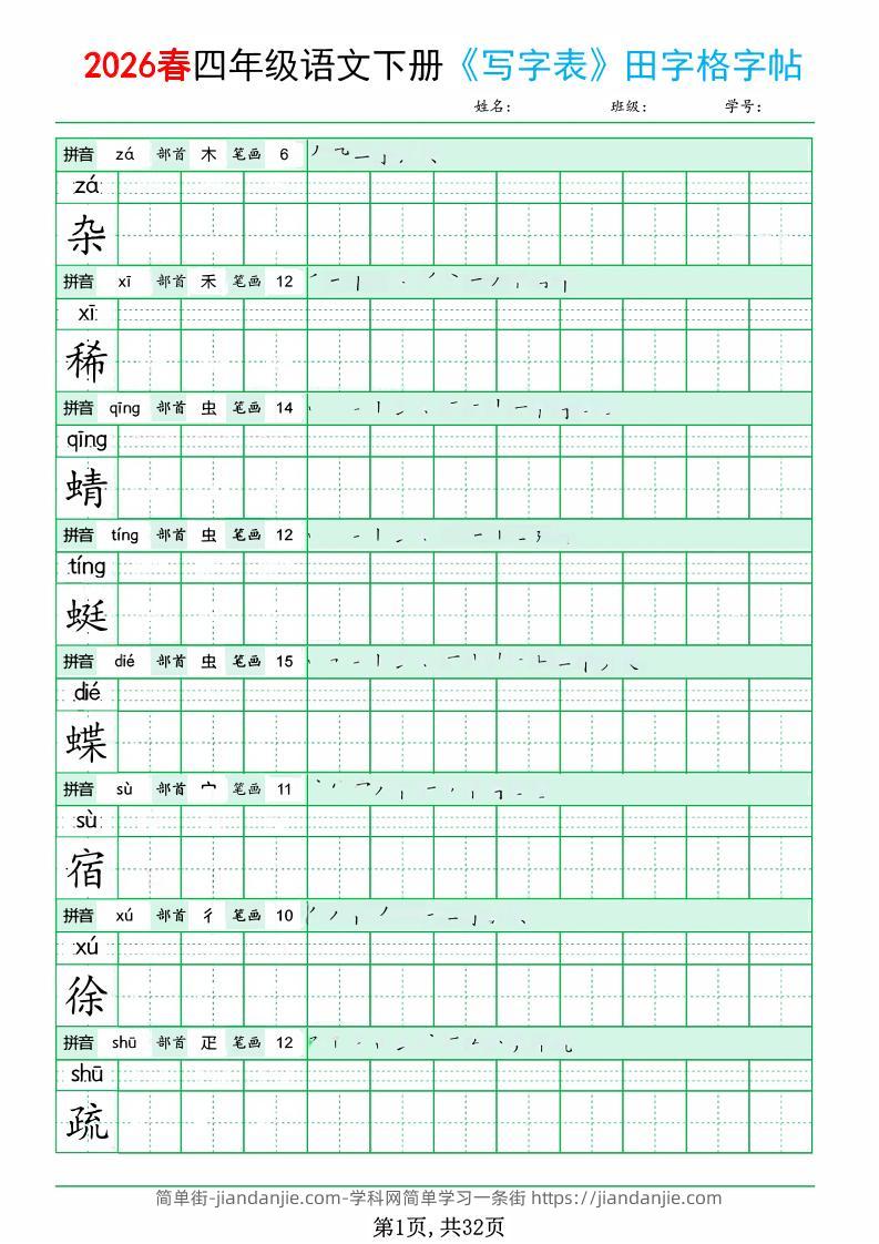四年级下语文《写字表田字格字帖》拼音+部首+笔画+笔顺-简单街-jiandanjie.com