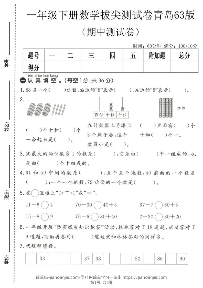 一年级下数学期中拔尖测试卷1《青岛63版》-简单街-jiandanjie.com