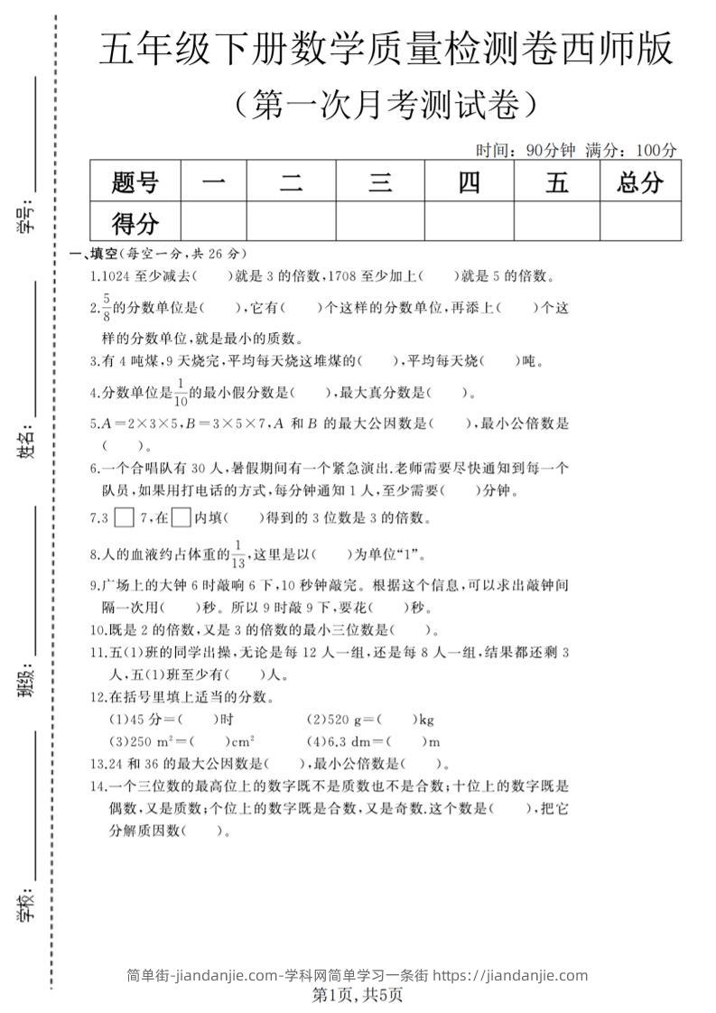 五年级下数学第一次月考质量检测卷《西师版》(2)-简单街-jiandanjie.com