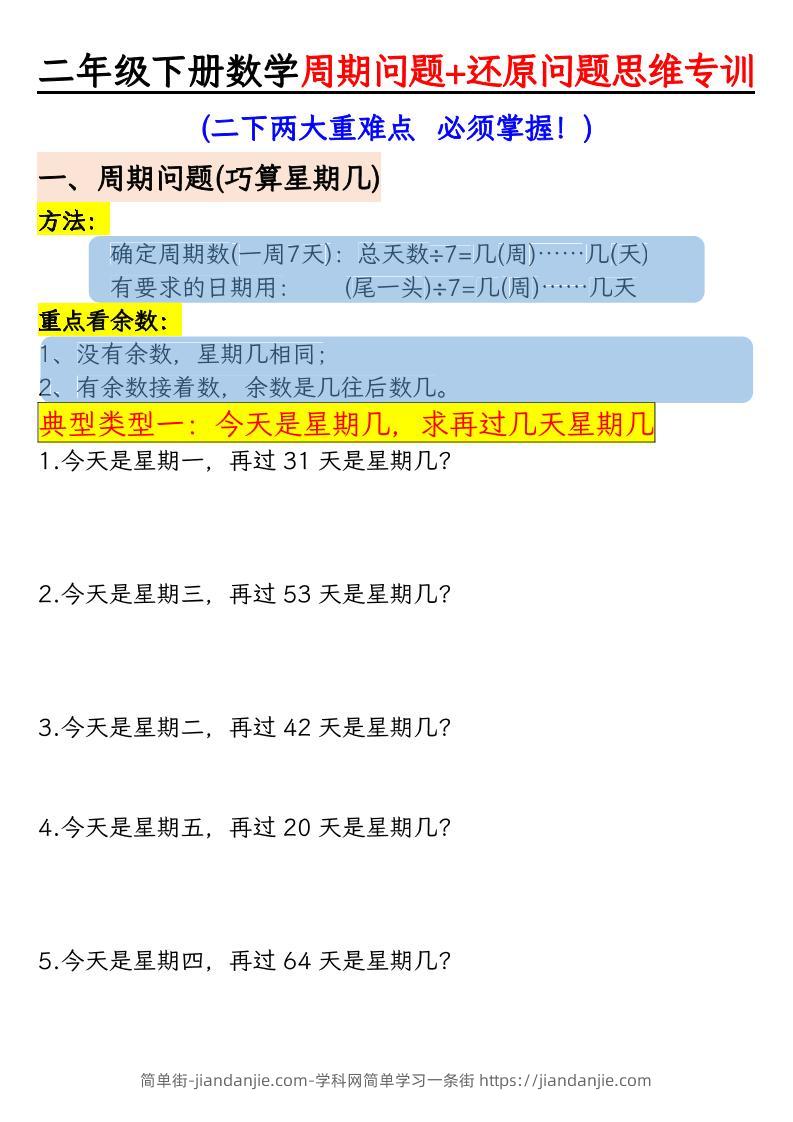 二年级下数学周期+还原问题两大重难点训练-简单街-jiandanjie.com