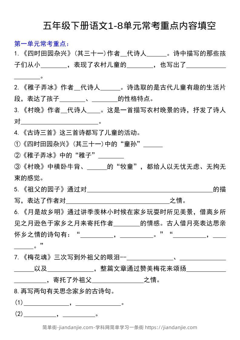 五年级下语文常考课文内容填空-简单街-jiandanjie.com