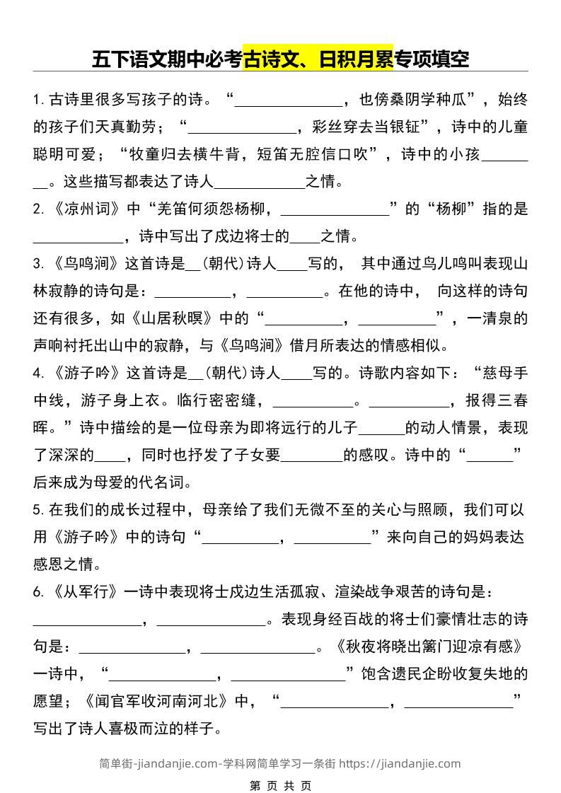 五年级下语文期中必考古诗文、日积月累专项填空-简单街-jiandanjie.com