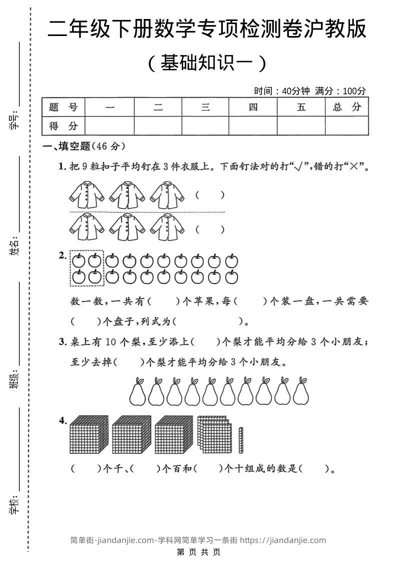 二年级下数学基础知识专项检测卷3《沪教版》-简单街-jiandanjie.com