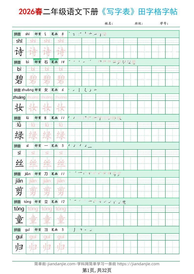 二年级下语文《写字表田字格字帖》拼音+部首+笔画+笔顺-简单街-jiandanjie.com