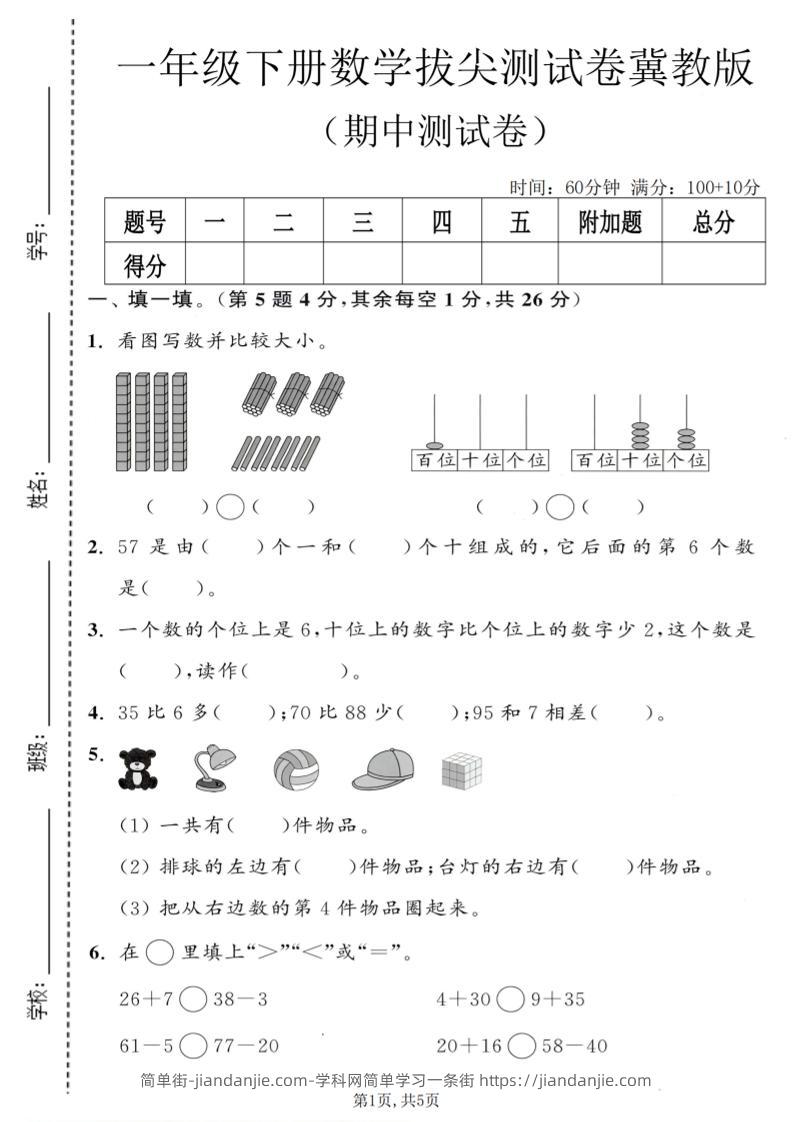 一年级下数学期中拔尖测试卷《冀教版》-简单街-jiandanjie.com