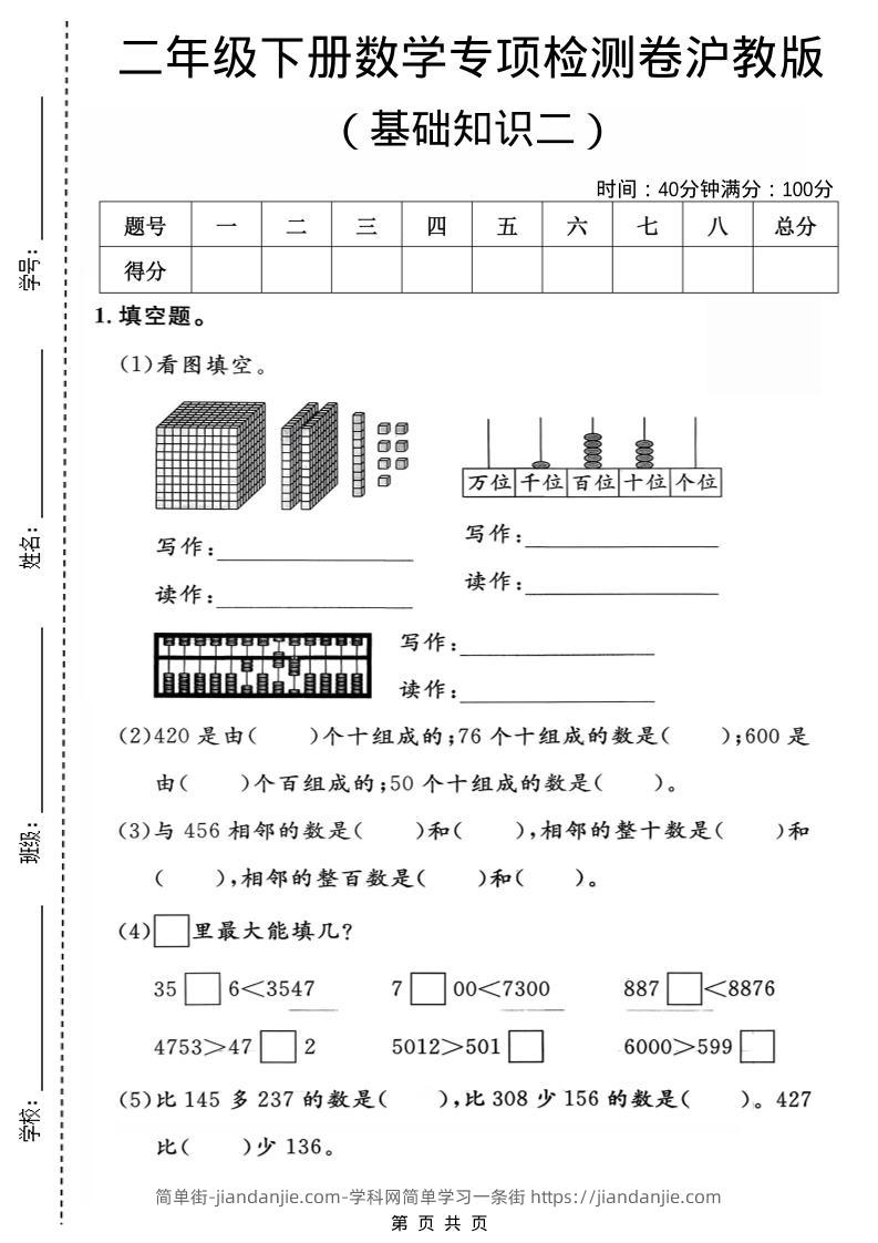二年级下数学基础知识专项检测卷2《沪教版》-简单街-jiandanjie.com