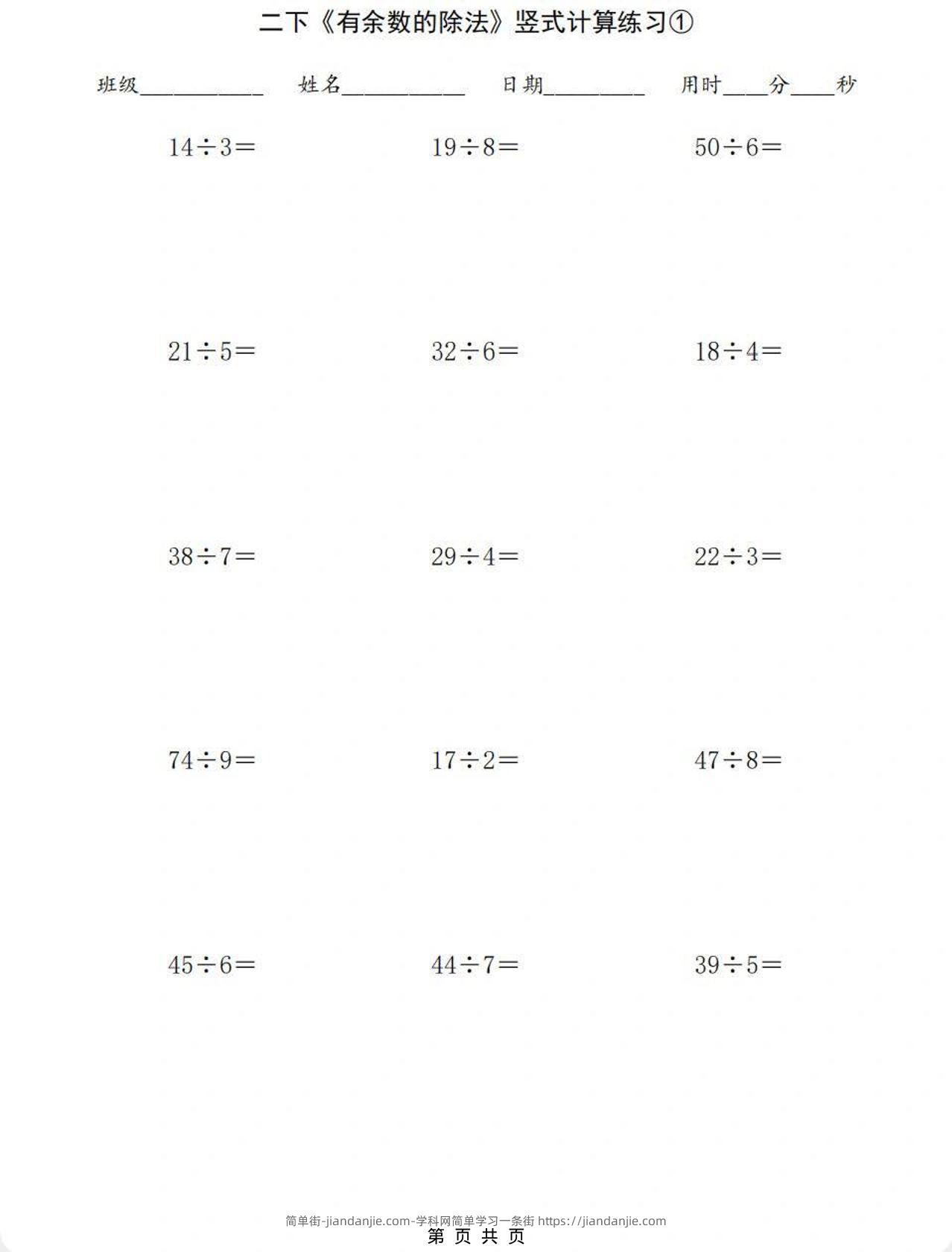 二年级下数学有余数的除法竖式计算练习-简单街-jiandanjie.com