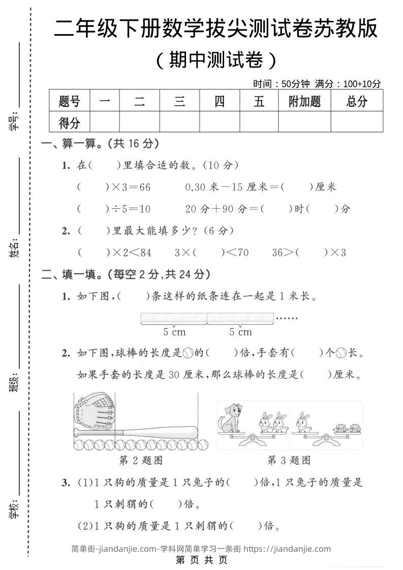 二年级下数学期中拔尖测试卷《苏教版》-简单街-jiandanjie.com