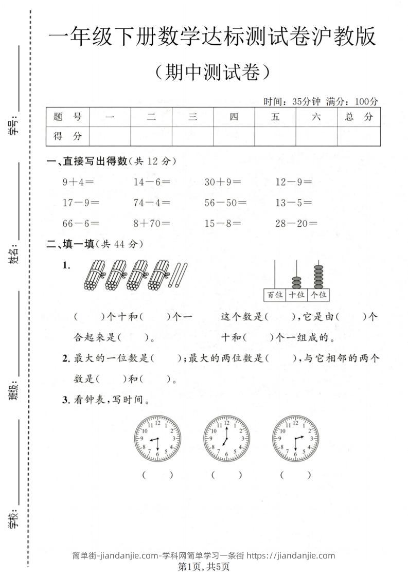 一年级下数学期中达标测试卷《沪教版》-简单街-jiandanjie.com