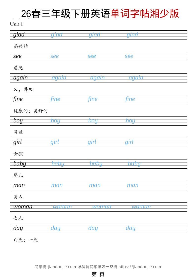 三年级下英语26春单词字帖《湘少版》-简单街-jiandanjie.com
