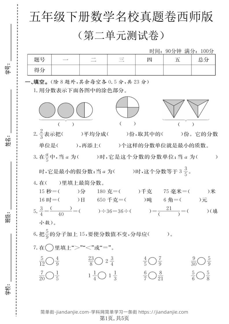 五年级下数学第二单元名校真题卷《西师版》-简单街-jiandanjie.com