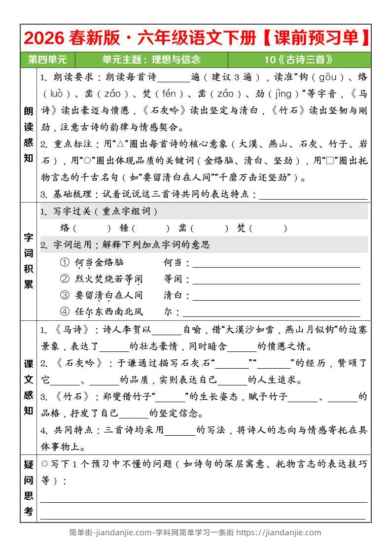 六年级下语文26春第四单元课前预习单-简单街-jiandanjie.com