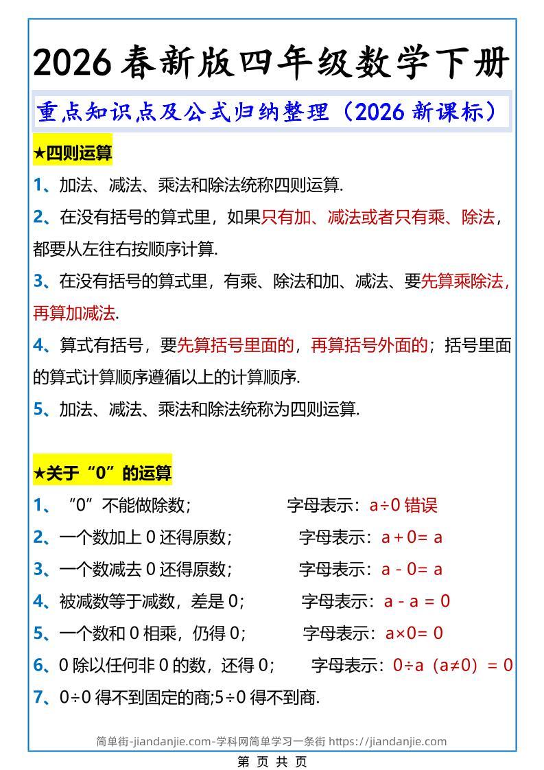 2026春新版四年级下数学重点知识点及公式《人教版》-简单街-jiandanjie.com
