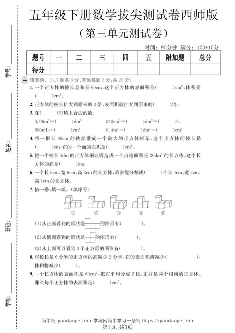 五年级下数学第三单元拔尖测试卷《西师版》-简单街-jiandanjie.com
