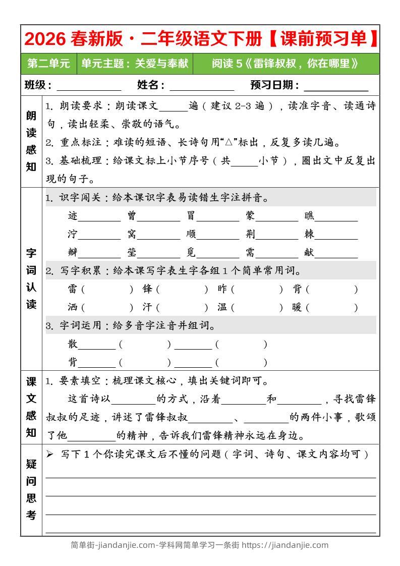 二年级下语文26春第二单元课前预习单-简单街-jiandanjie.com