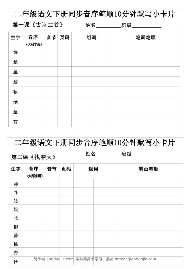 二年级下语文生字音序音节页码组词笔顺练习-简单街-jiandanjie.com