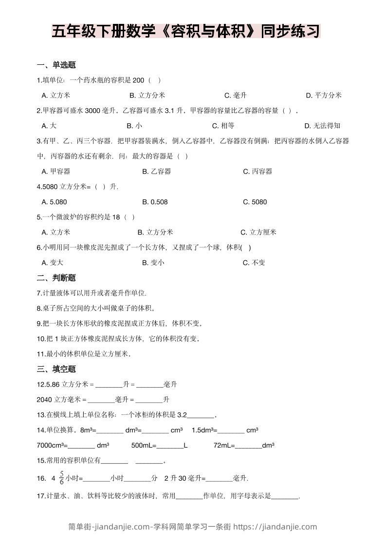 五年级下数学《容积与体积》同步练习-简单街-jiandanjie.com