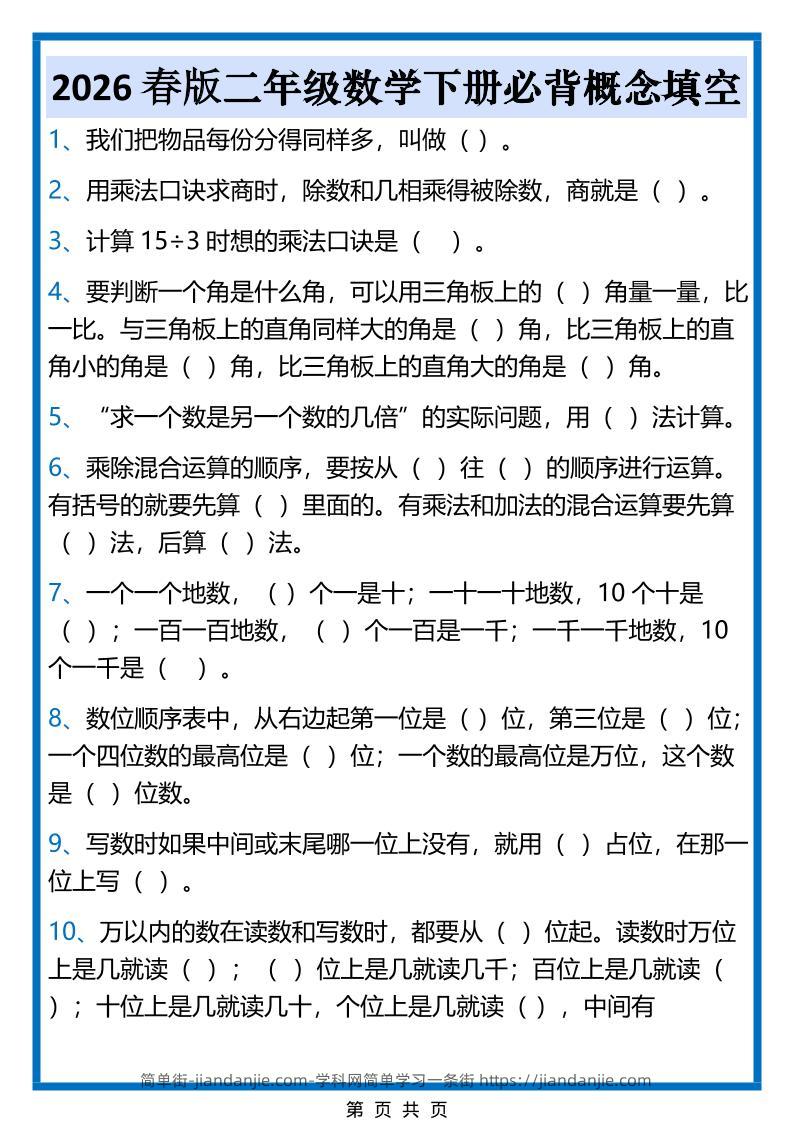 2026春新版二年级下数学必背概念填空-简单街-jiandanjie.com
