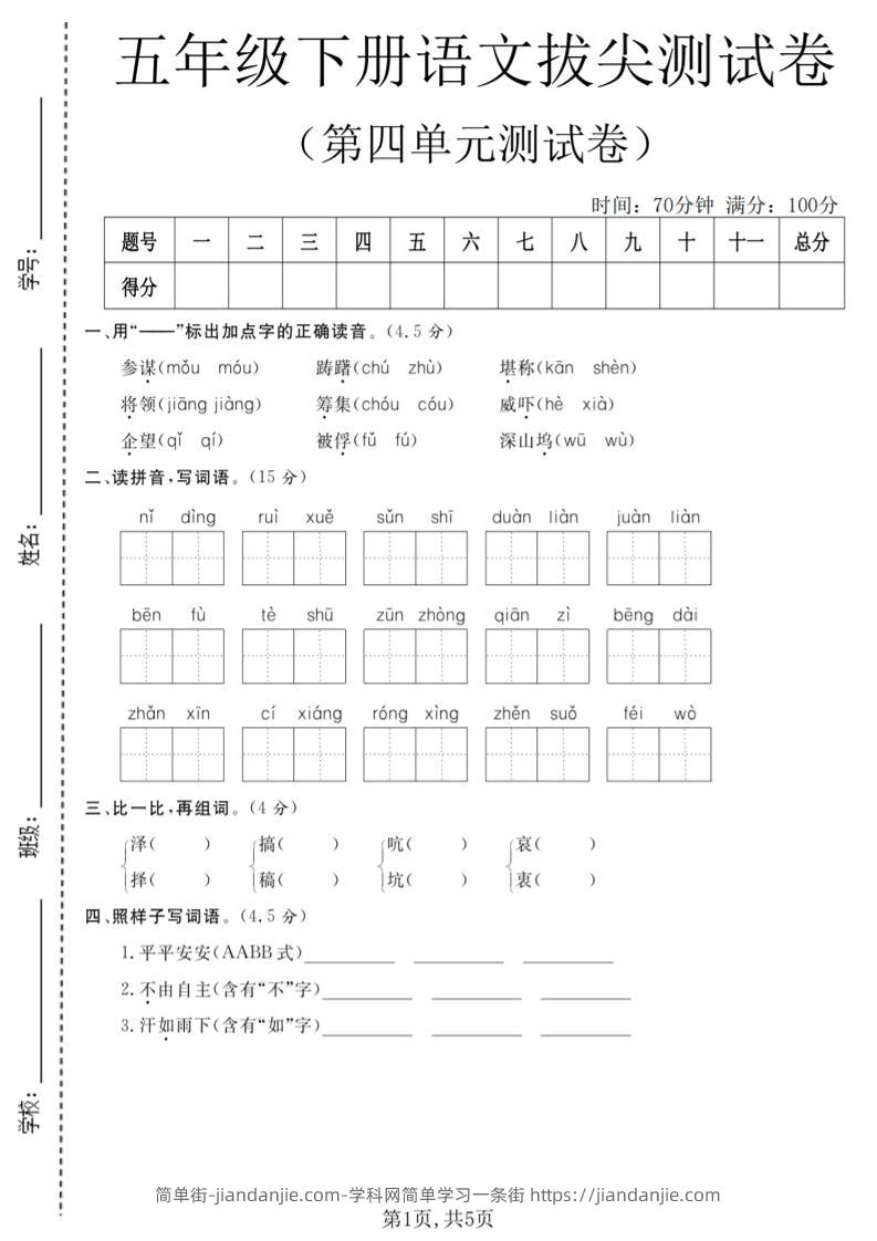 五年级下语文第四单元拔尖测试卷-简单街-jiandanjie.com