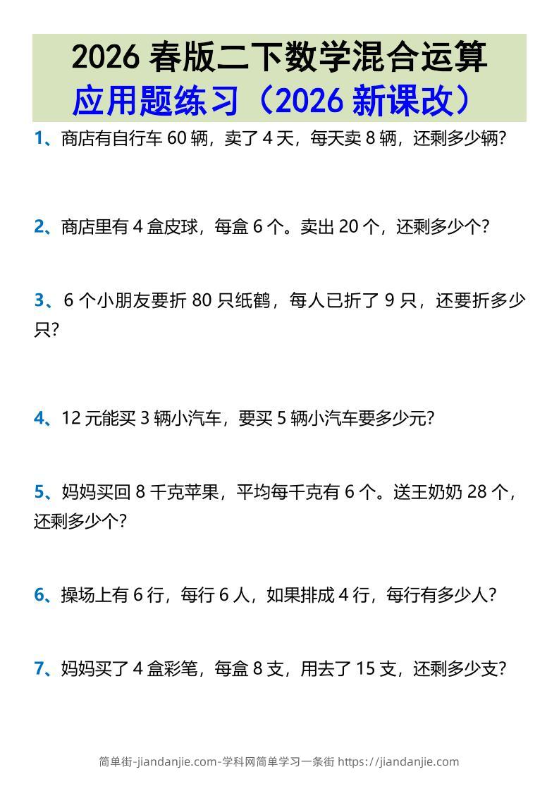 2026春新版二年级下数学混合运算应用题练习-简单街-jiandanjie.com
