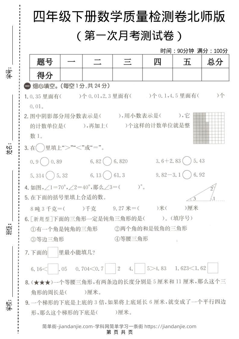 四年级下数学第一次月考质量检测卷《北师版》-简单街-jiandanjie.com