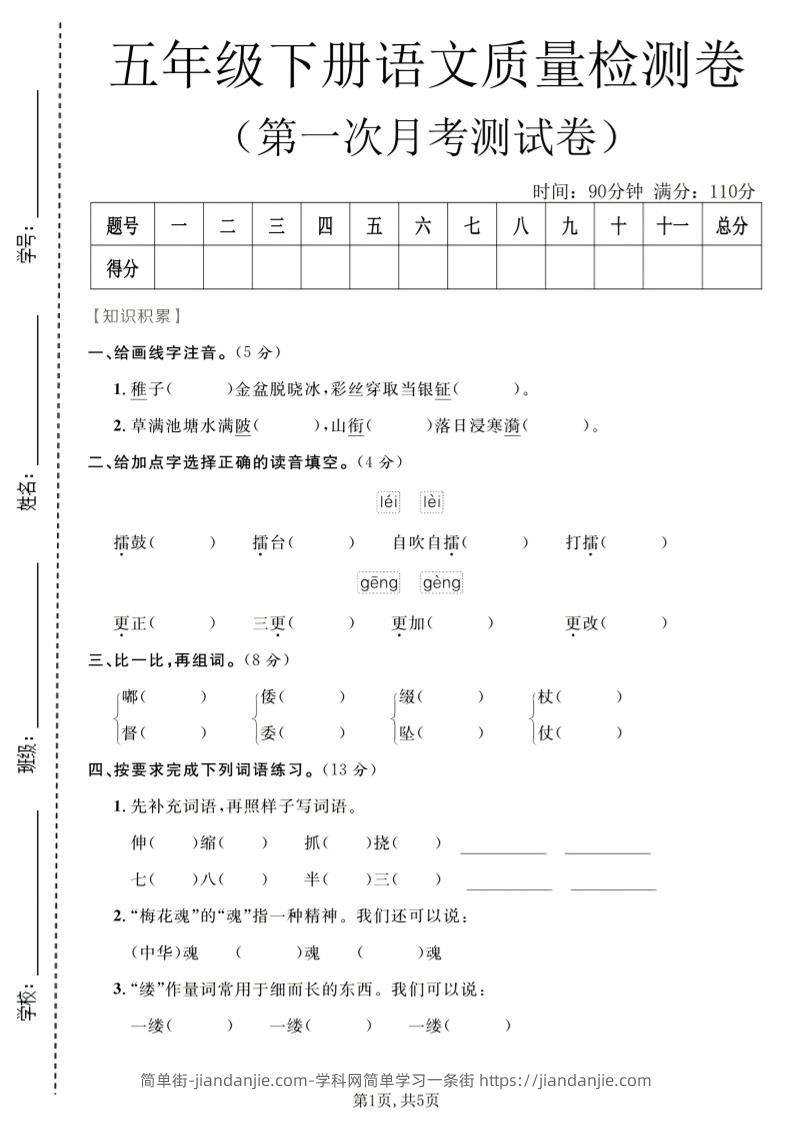 五年级下语文第一次月考质量检测卷1-简单街-jiandanjie.com