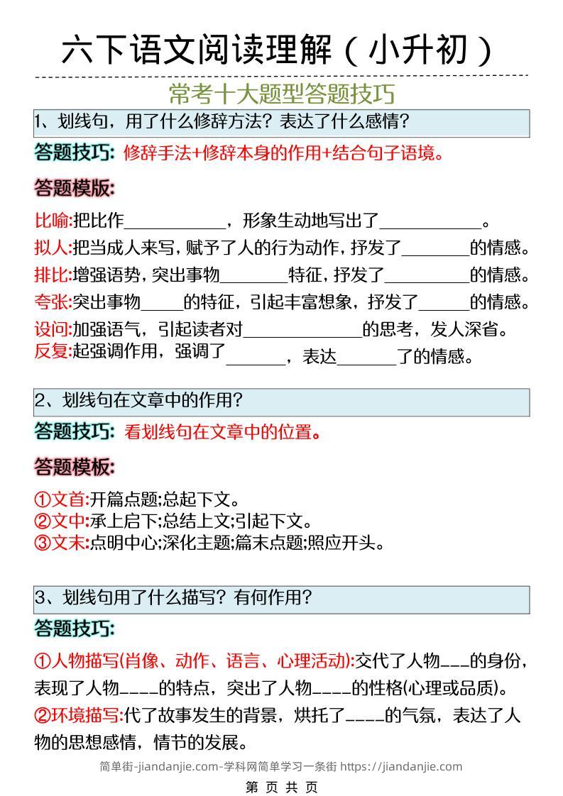 六年级下语文阅读理解答题技巧（小升初）-简单街-jiandanjie.com