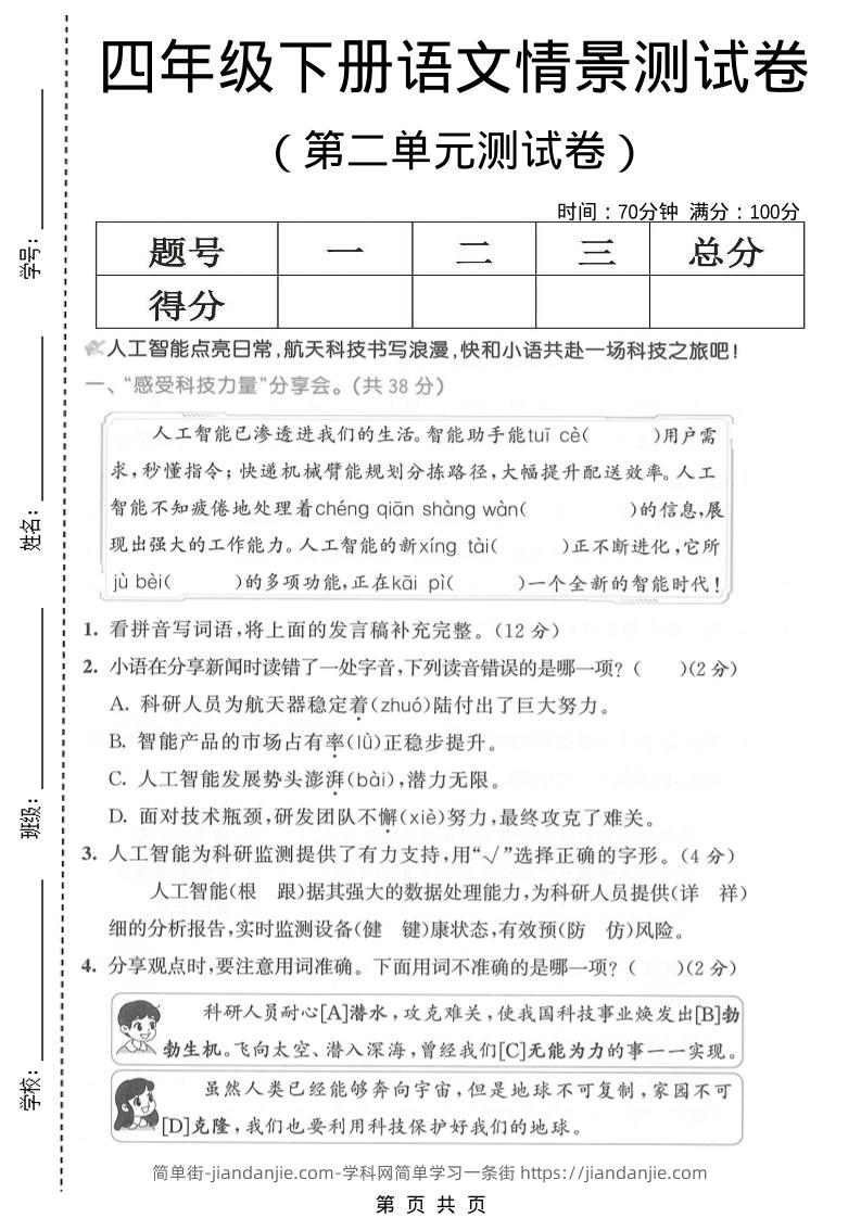 四年级下语文第二单元情景测试卷-简单街-jiandanjie.com
