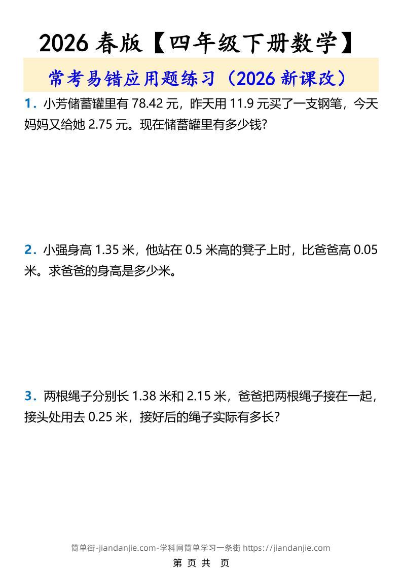 2026春新版四年级下数学常考易错应用题练习-简单街-jiandanjie.com