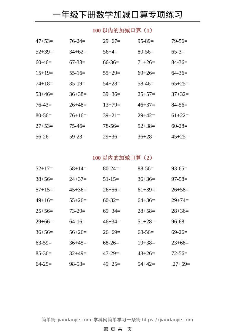一年级下数学100以内加减口算专项练习-简单街-jiandanjie.com