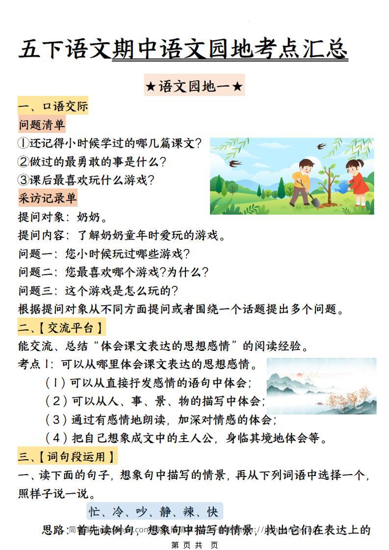 五年级下语文期中园地考点汇总-简单街-jiandanjie.com