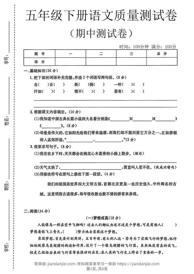 五年级下语文期中质量测试卷-简单街-jiandanjie.com