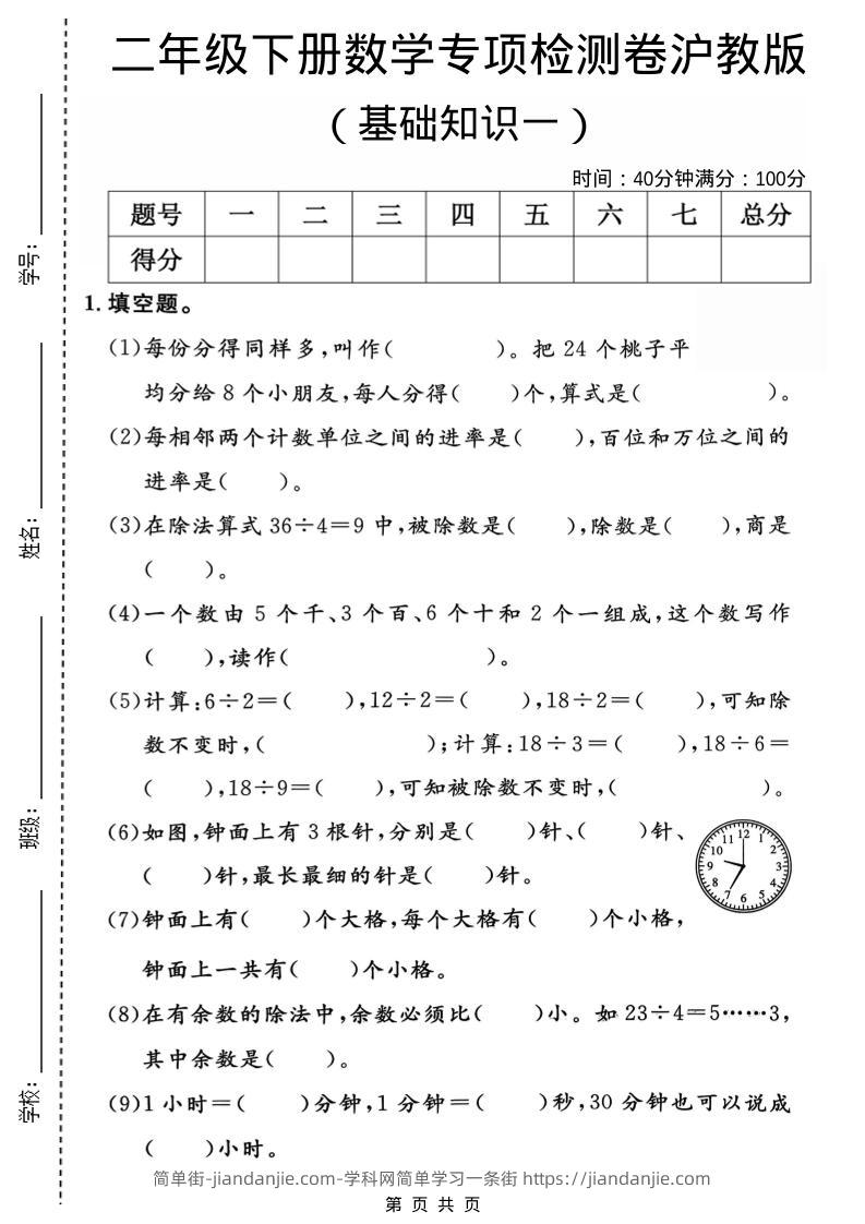 二年级下数学基础知识专项检测卷1《沪教版》-简单街-jiandanjie.com