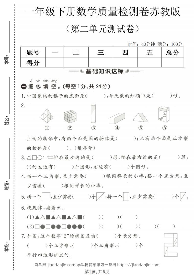 一年级下数学第二单元质量检测卷《苏教版》-简单街-jiandanjie.com