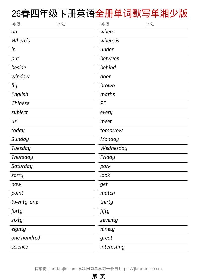 四年级下英语26春全册单词默写单《湘少版》-简单街-jiandanjie.com
