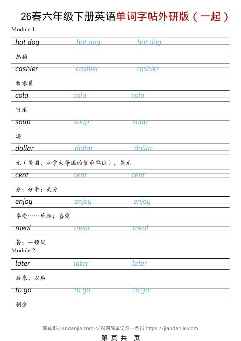 六年级下英语26春单词字帖《外研版（一起）》-简单街-jiandanjie.com