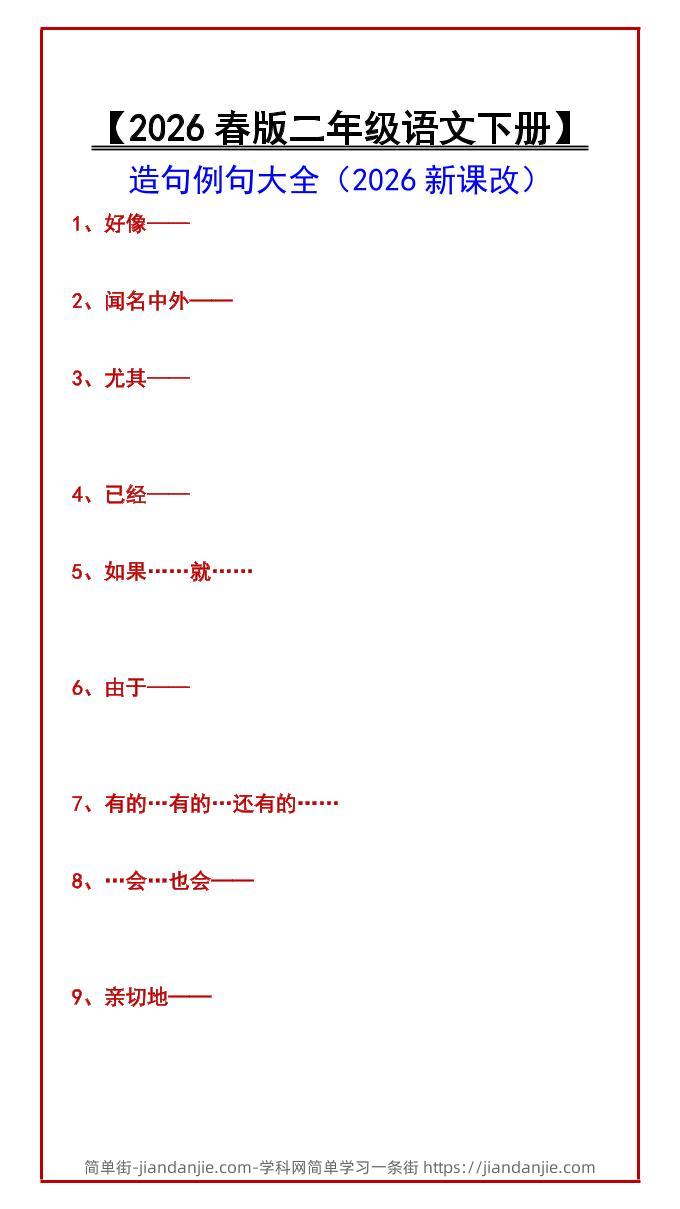 二年级下语文造句例句大全-简单街-jiandanjie.com