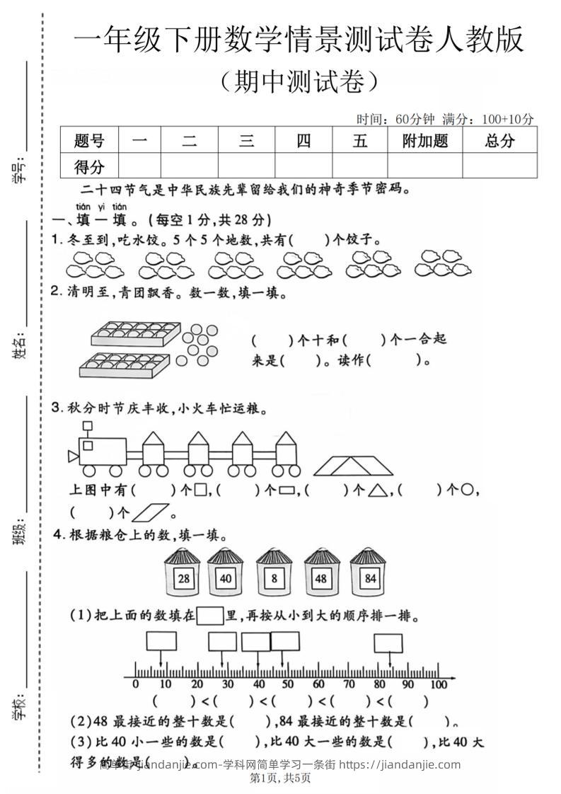 一年级下数学期中情景测试卷《人教版》-简单街-jiandanjie.com