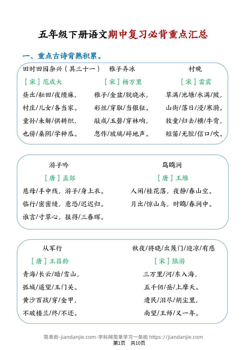 五年级下语文期中复习重点知识点汇总1-简单街-jiandanjie.com