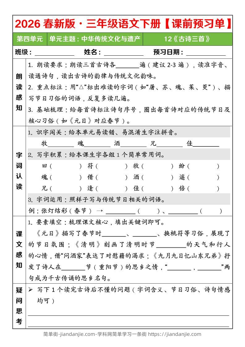 三年级下语文26春第四单元课前预习单-简单街-jiandanjie.com