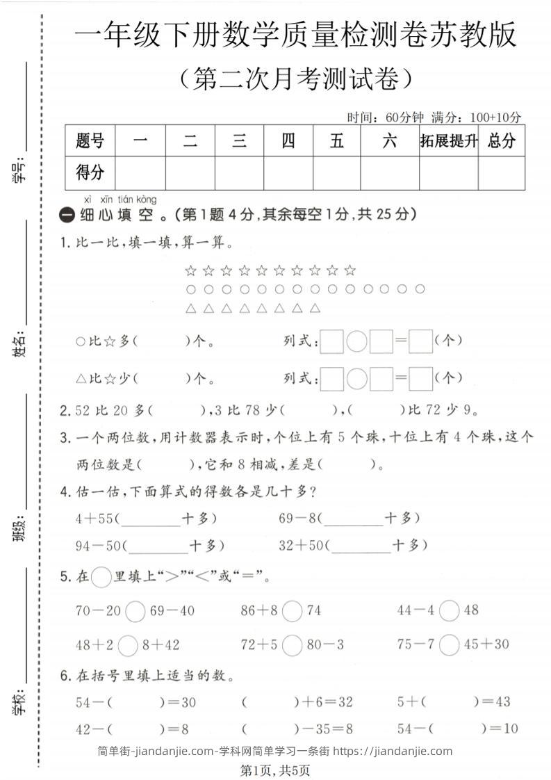 一年级下数学第二次月考质量检测卷《苏教版》-简单街-jiandanjie.com
