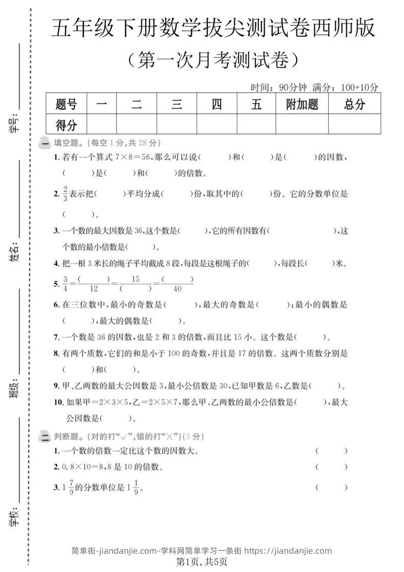 五年级下数学第一次月考拔尖测试卷《西师版》-简单街-jiandanjie.com