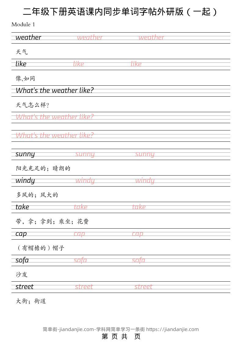 二年级下英语课内同步单词字帖《外研版（一起）》-简单街-jiandanjie.com